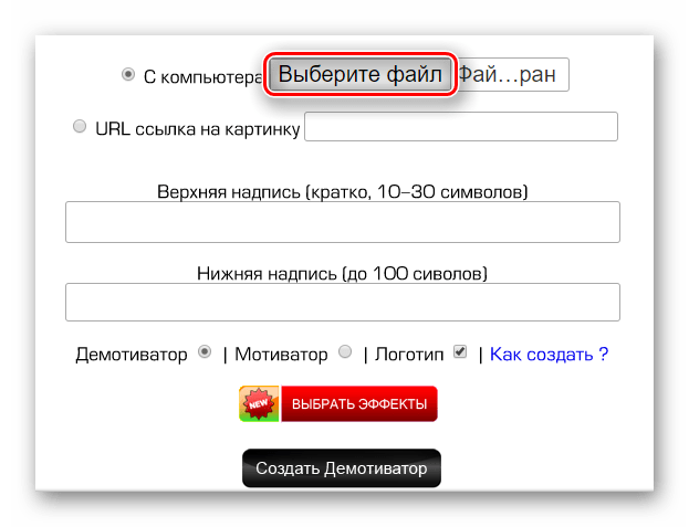 Кнопка выбора файла для создания демотиватора на сайте Photoprikol