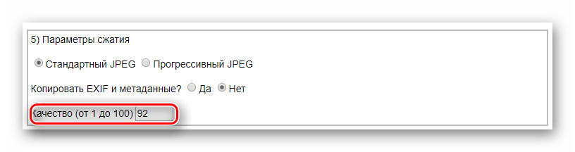 Параметр качества и его возможные значения на сайте IMGOnline