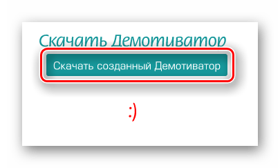 Кнопка скачивания обработанного демотиватора на сайте Photoprikol