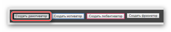 Кнопка создания демотиватора на сайте Demotivatorium