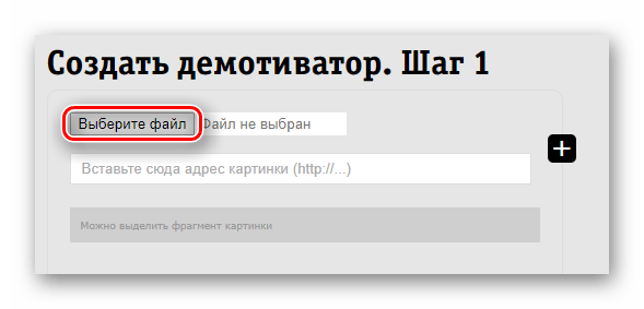 Кнопка для начала выбора файла с компьютера для создания демотиватора на сайте Demotivatorium