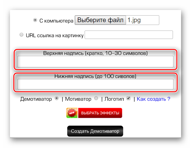 Строки для введения заголовка и основного текста демотиватора на сайте Photoprikol