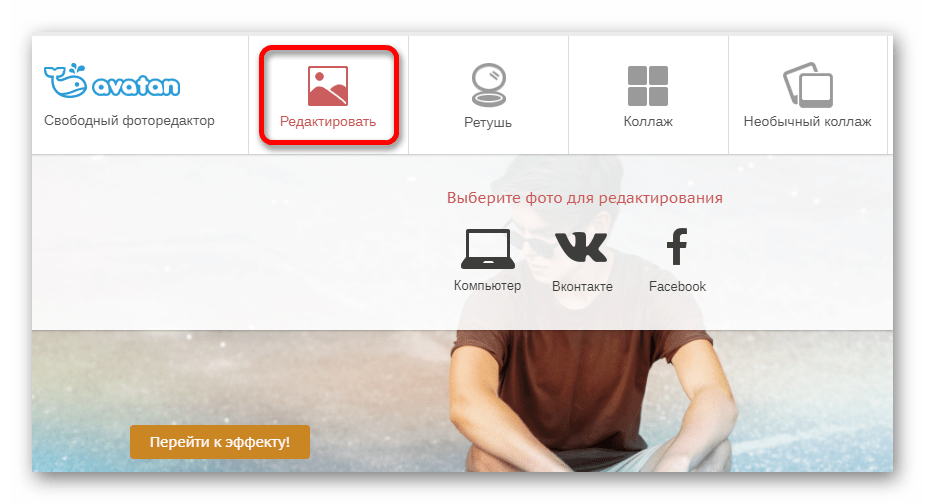 Загрузка фотографии Онлайн фоторедактор Avatan