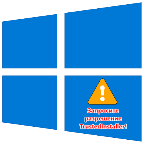 TrustedInstaller не дає видалити папку в Windows 10