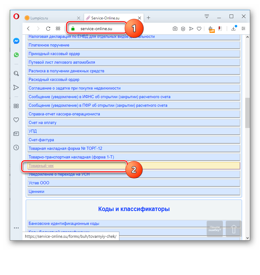 Переход в раздел Товарный чек с главной страницы сервиса Service-online.su в браузере Opera