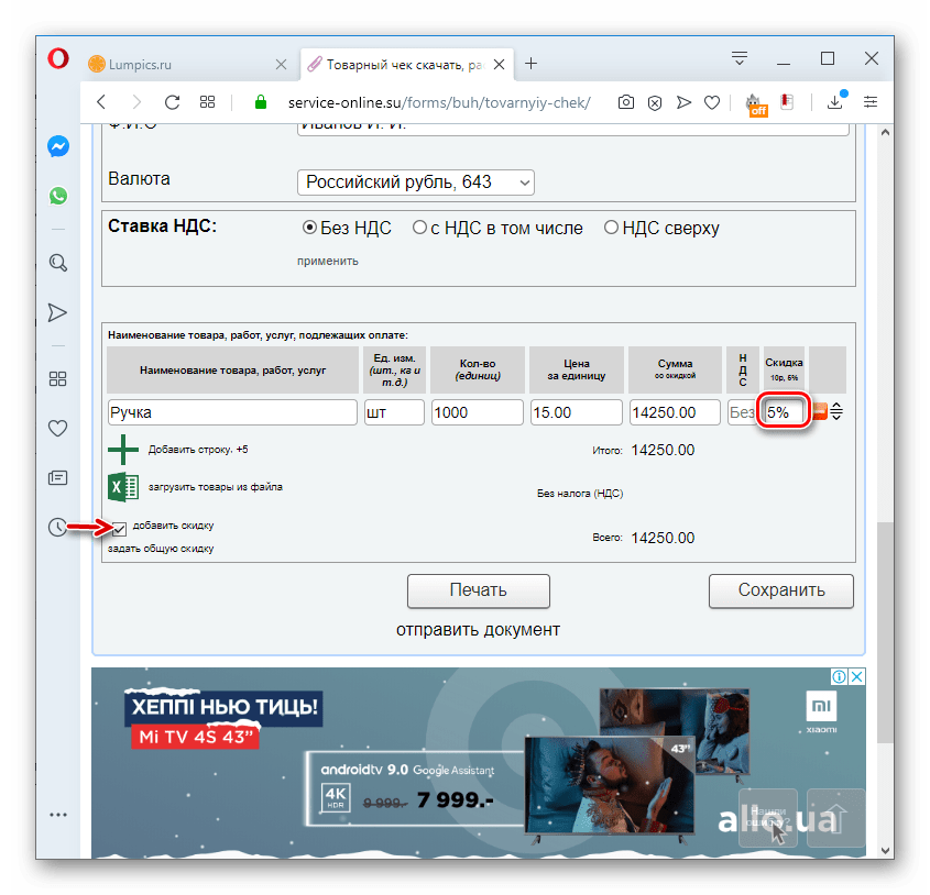 Величина скидки в товарном чеке на сервисе Service-online.su в браузере Opera