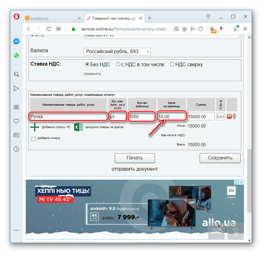 Заполнение данных о товаре или услуге в товарном чеке на сервисе Service-online.su в браузере Opera