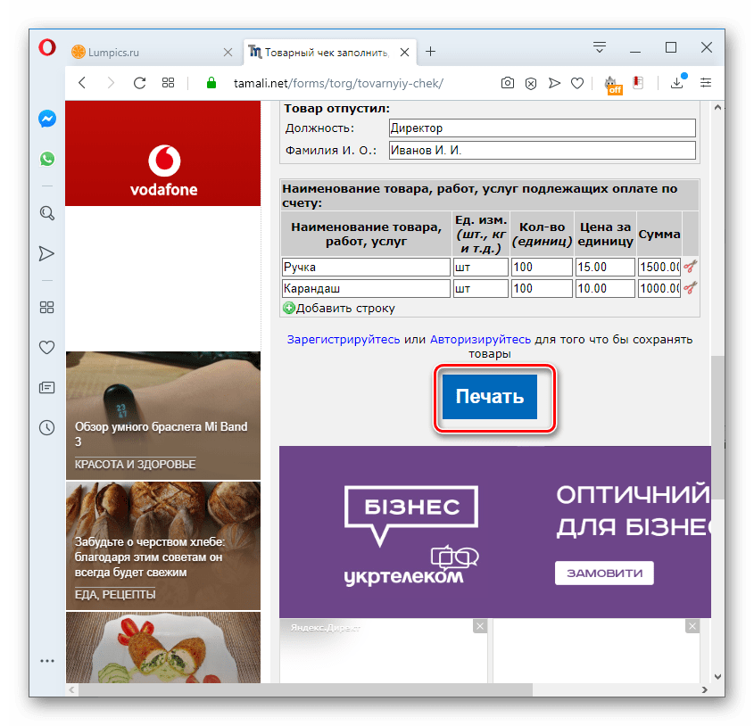 Переход к распечатке товарного чека на сервисе tamali.net в браузере Opera