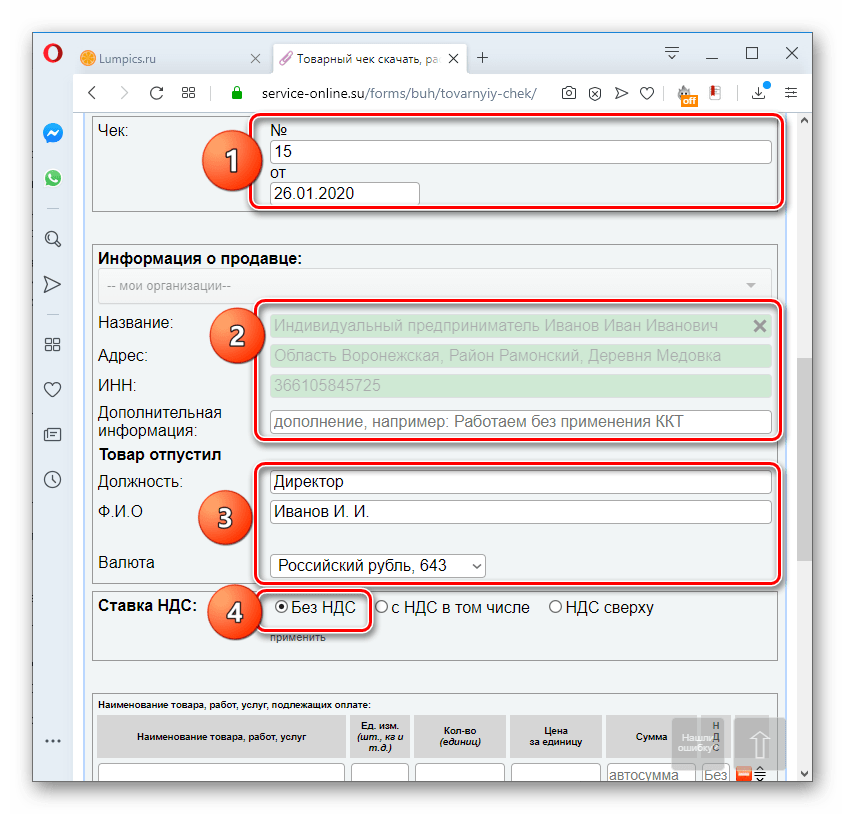 Заполнение данных о продавце в товарном чеке на сервисе Service-online.su в браузере Opera