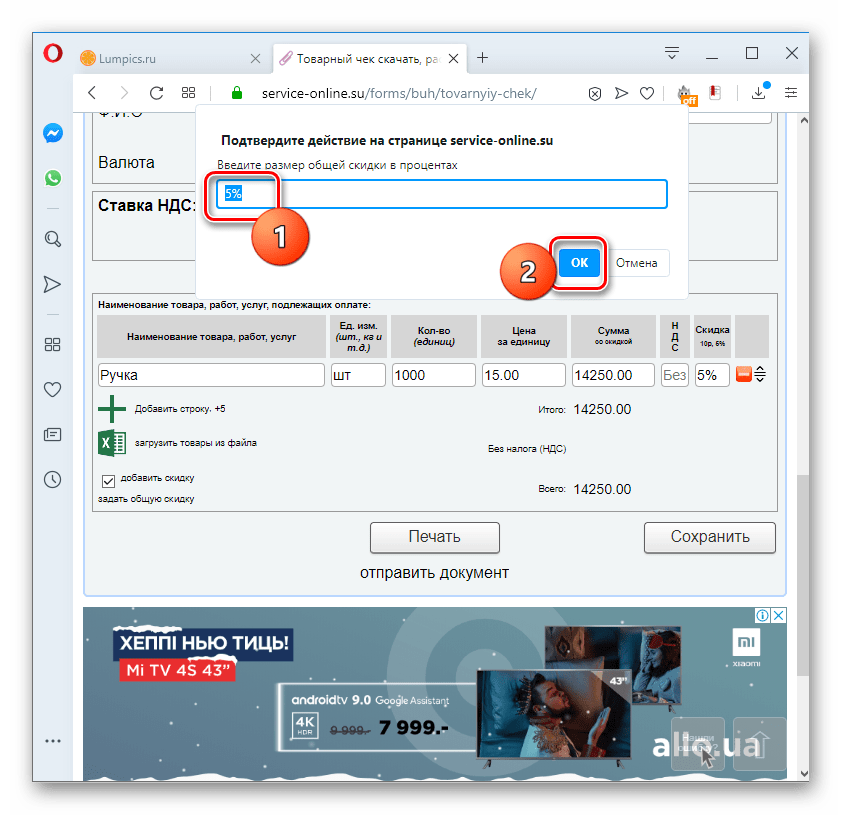 Добавление общей скидки в товарном чеке на сервисе Service-online.su в браузере Opera