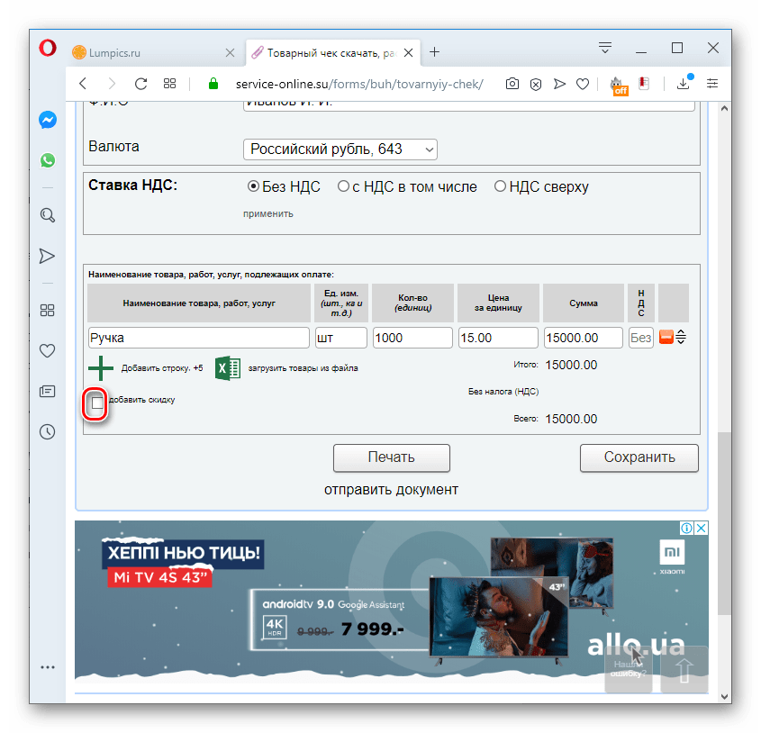 Переход к добавлению скидки в товарном чеке на сервисе Service-online.su в браузере Opera