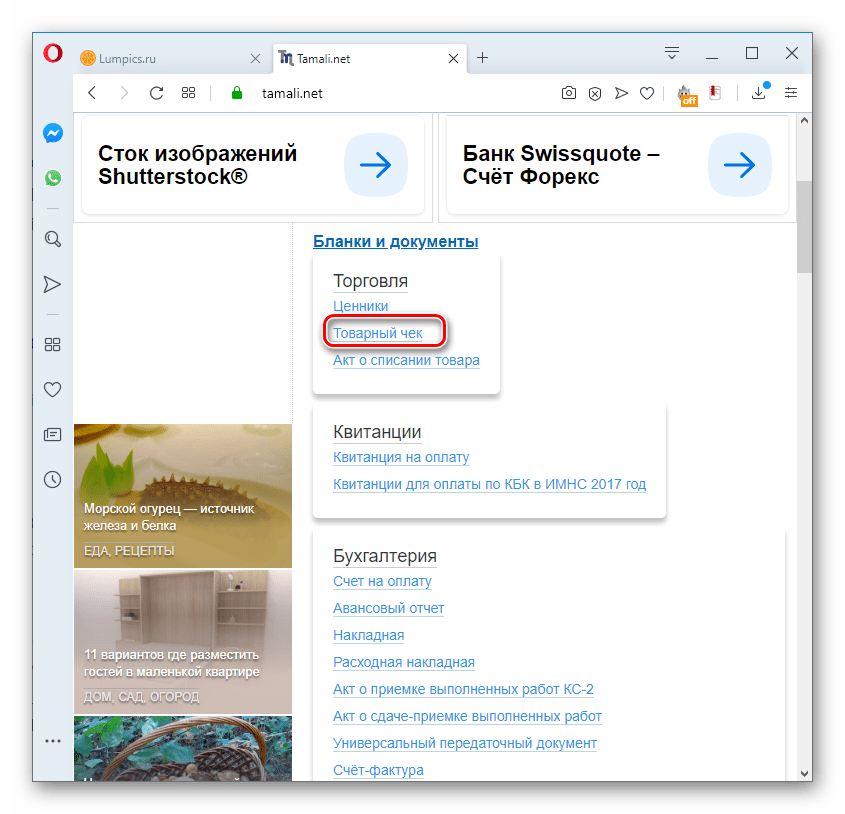 Переход в раздел Товарный чек в блоке Бланки и документы на сервисе tamali.net в браузере Opera