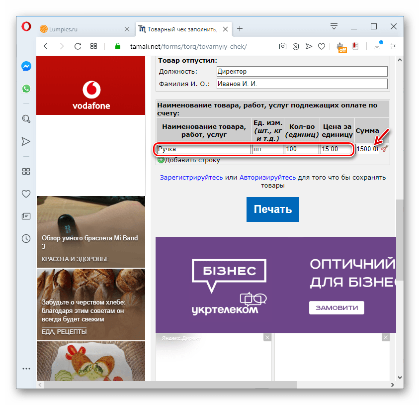 Заполнение данных о товаре в товарном чеке на сервисе tamali.net в браузере Opera