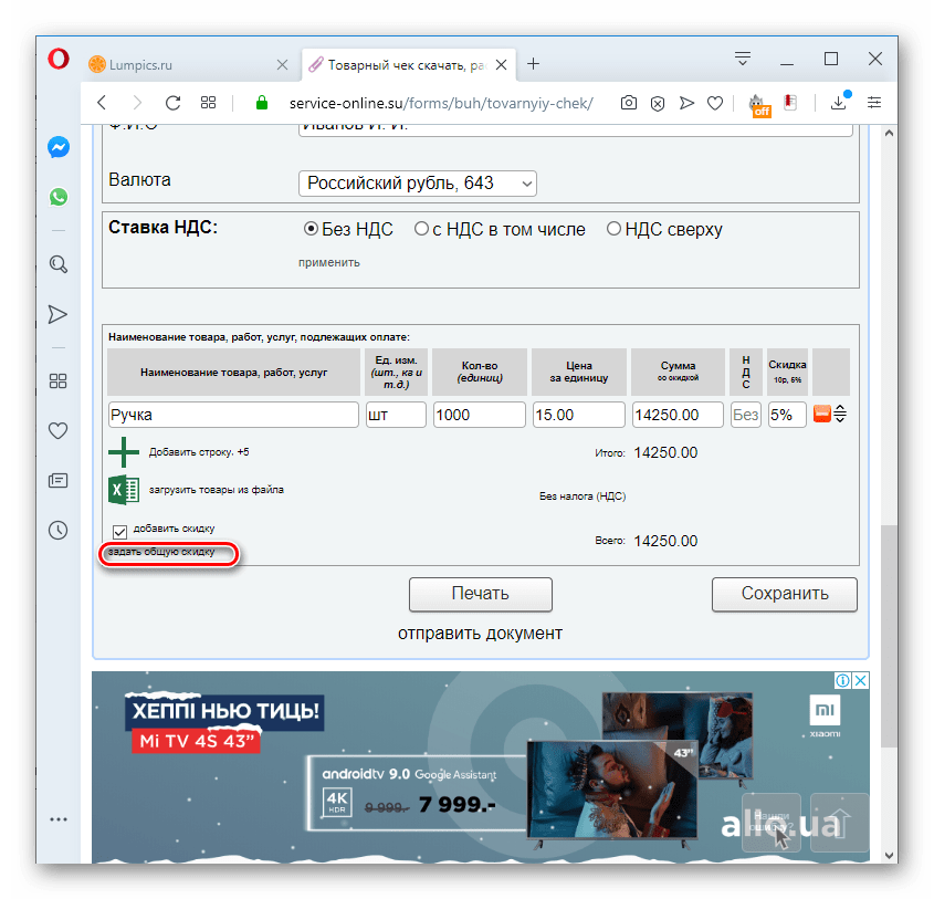 Переход к добавлению общей скидки в товарном чеке на сервисе Service-online.su в браузере Opera