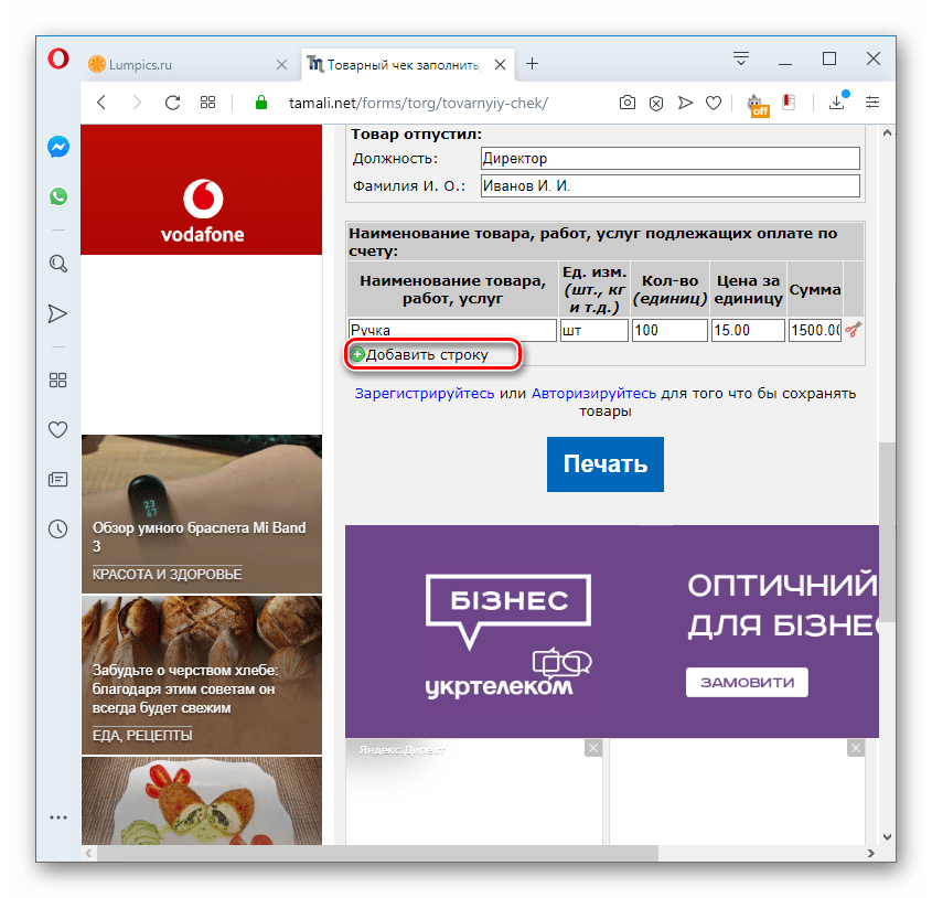 Переход к добавлению строки в товарном чеке на сервисе tamali.net в браузере Opera