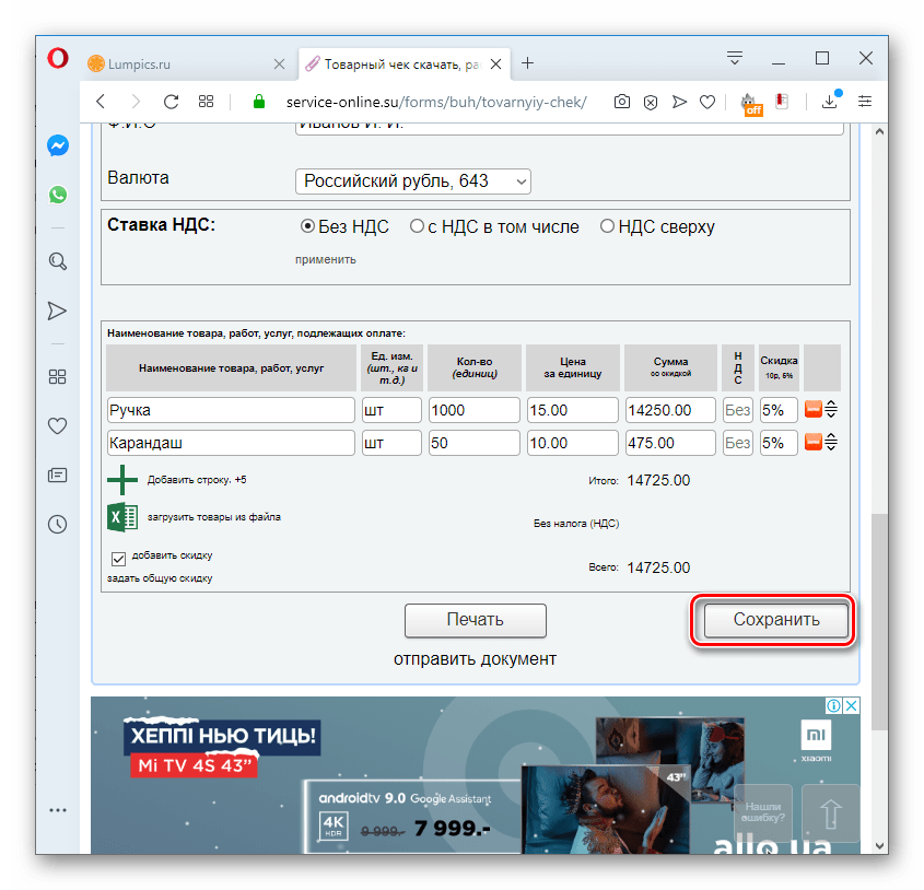 Переход к сохранению товарного чека на сервисе Service-online.su в браузере Opera