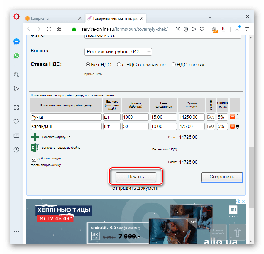 Переход к распечатке товарного чека на сервисе Service-online.su в браузере Opera