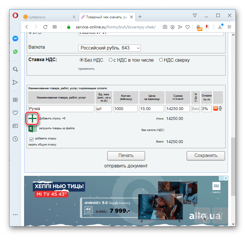 Добавление новой строки в товарном чеке на сервисе Service-online.su в браузере Opera