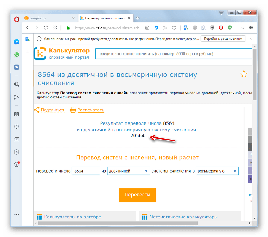 Результат перевода числа из десятичной системы счисления в восьмеричную на сервисе Calc.ru в браузере Opera