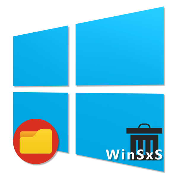 Як очистити папку WinSxS в Windows 10