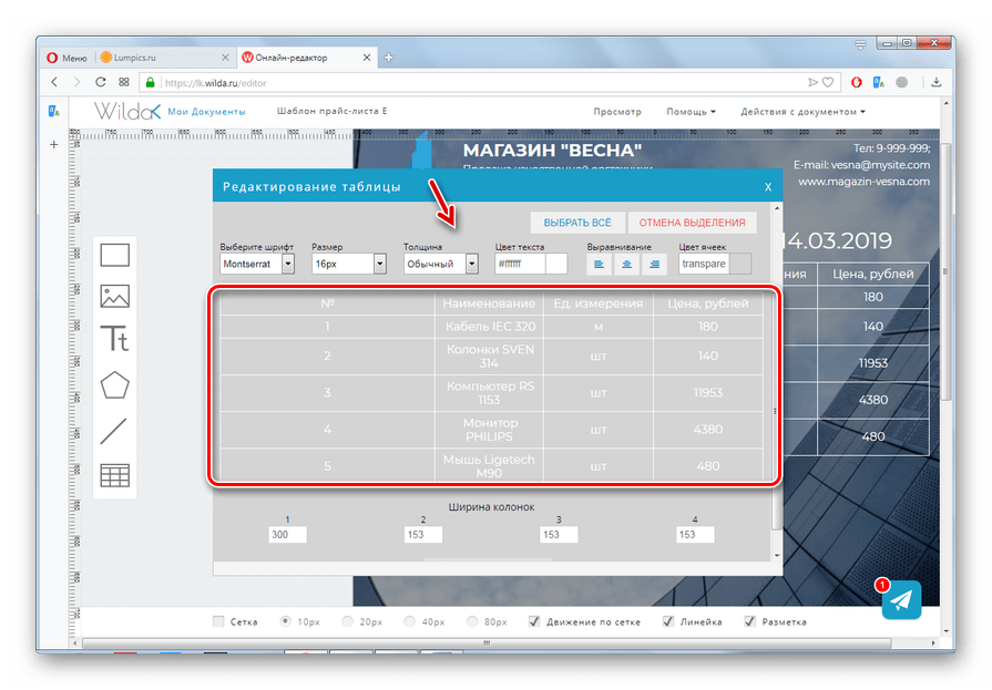 Заполнение макета таблицы прайс-листа данными на сайте Wilda в браузере Opera