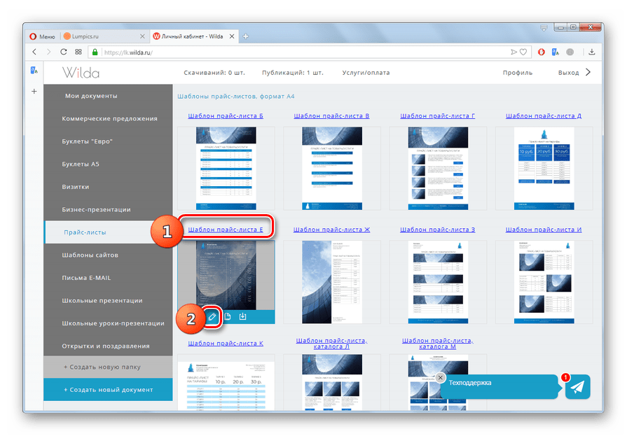 Переход к редактированию шаблона прайс-листа на сайте Wilda в браузере Opera