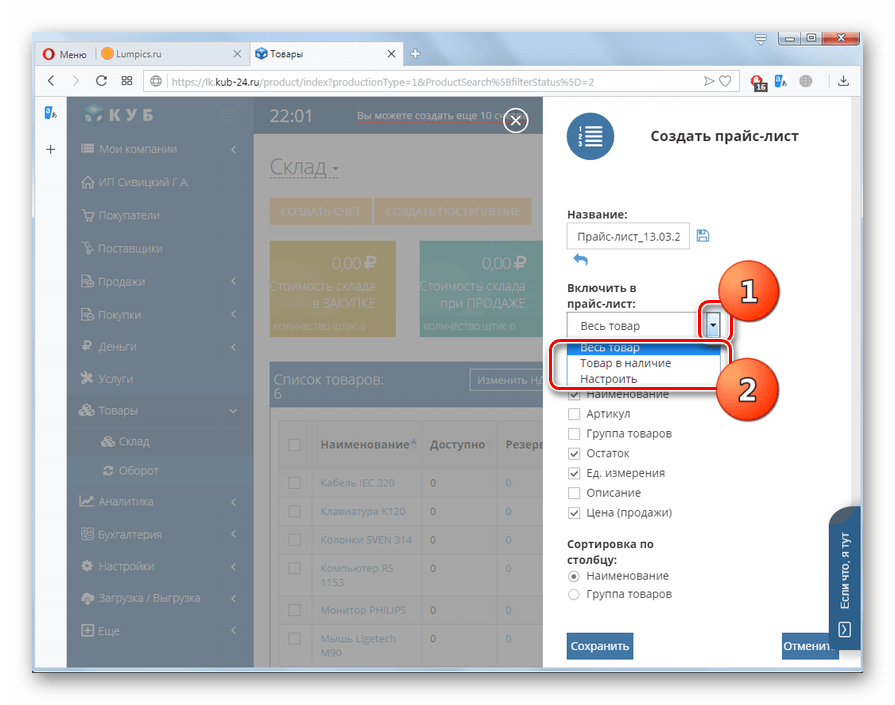 Выбор групп товаров для включения в прайс-листа на сайте КУБ в браузере Opera