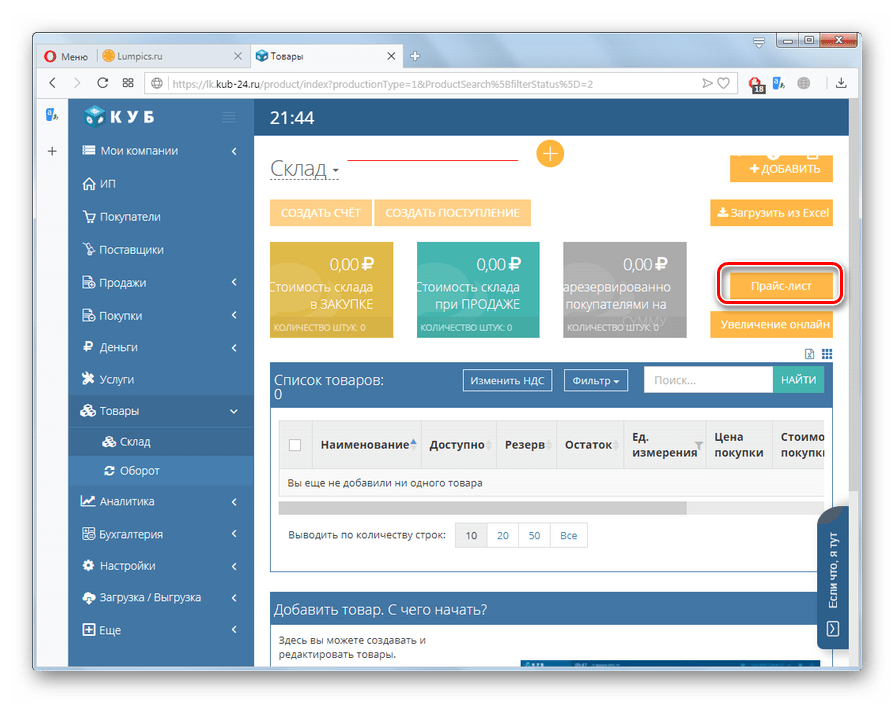 Переход к созданию прайс-листа в разделе Склад на сайте КУБ в браузере Opera