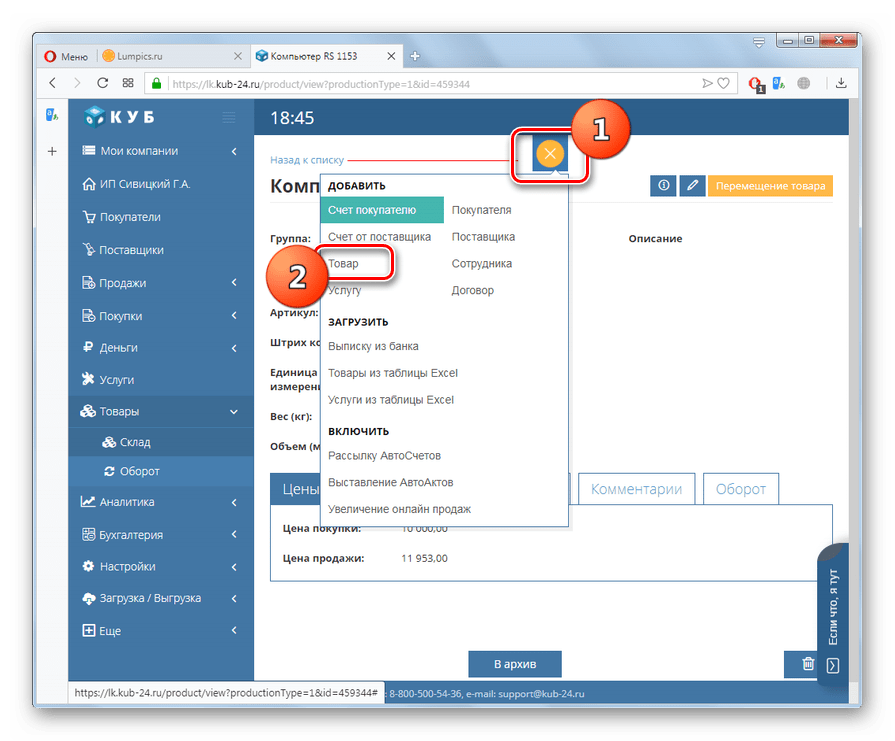 Переход к добавлению вручную нового товара на сайте КУБ в браузере Opera