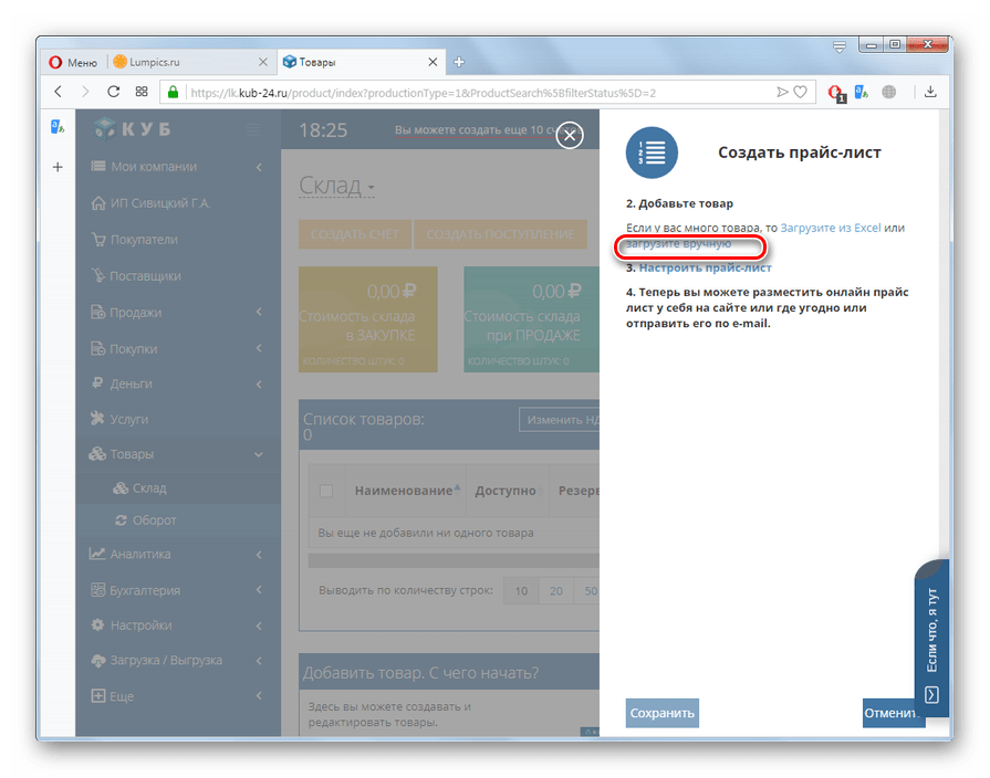 Переход к добавлению товаров вручную на сайте КУБ в браузере Opera