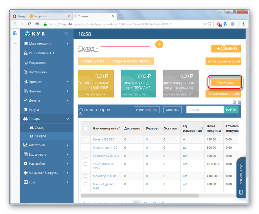 Повторный переход к созданию прайс-листа в разделе Склад на сайте КУБ в браузере Opera