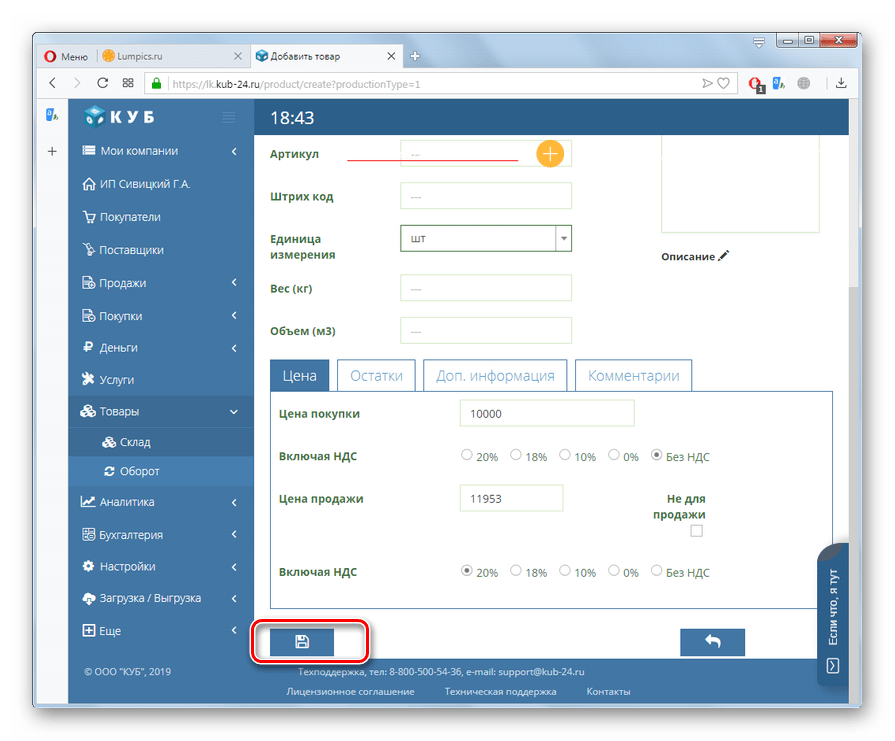 Сохранение информации о добаленном вручную товаре на сайте КУБ в браузере Opera