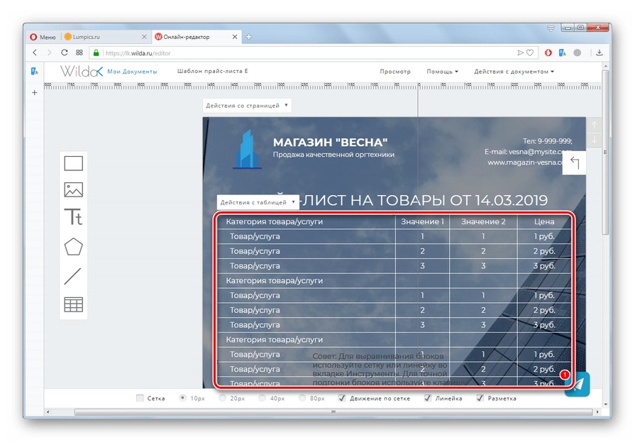 Переход к настройке таблицы ассортимента прайс-листа на сайте Wilda в браузере Opera