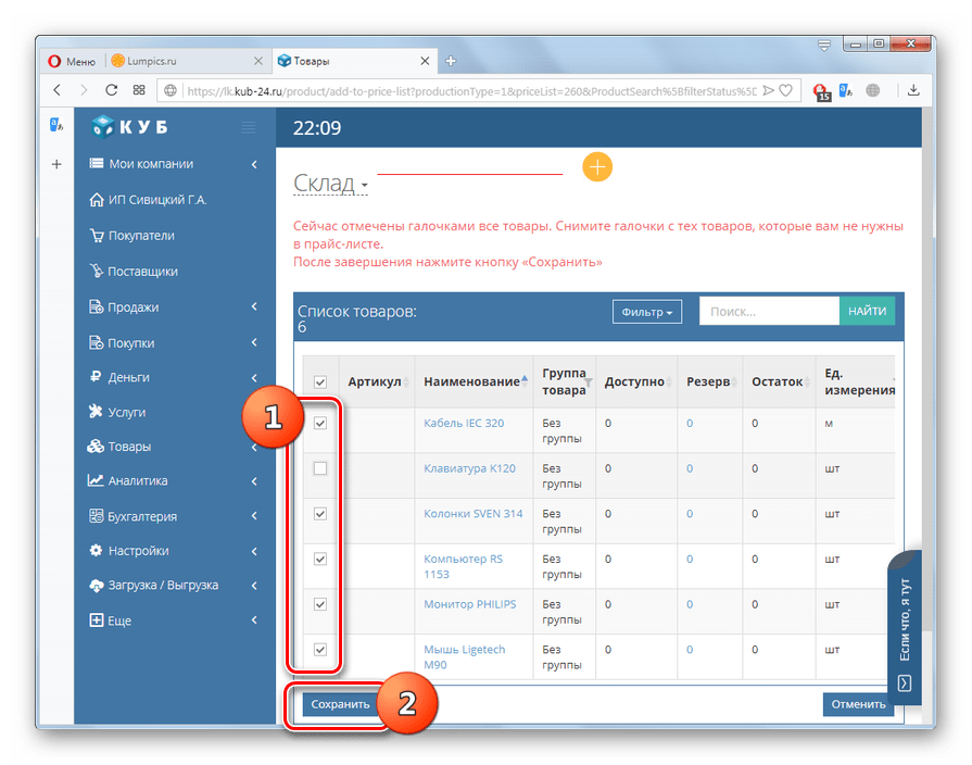 Выбор товаров для прайс-листа на сайте КУБ в браузере Opera