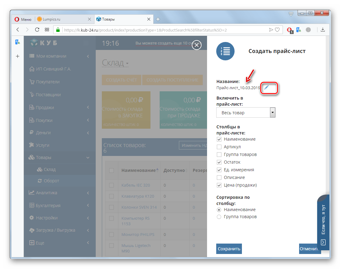 Переход к редактированию названия прайс-листа на сайте КУБ в браузере Opera