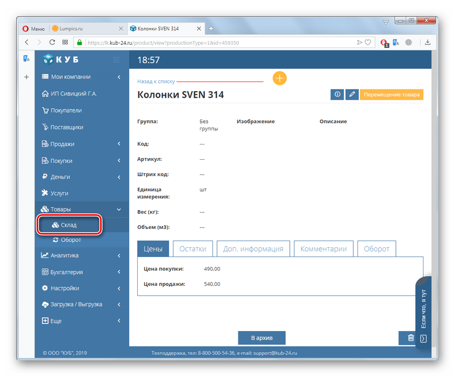 Повторный переход в раздел Склад на сайте КУБ в браузере Opera
