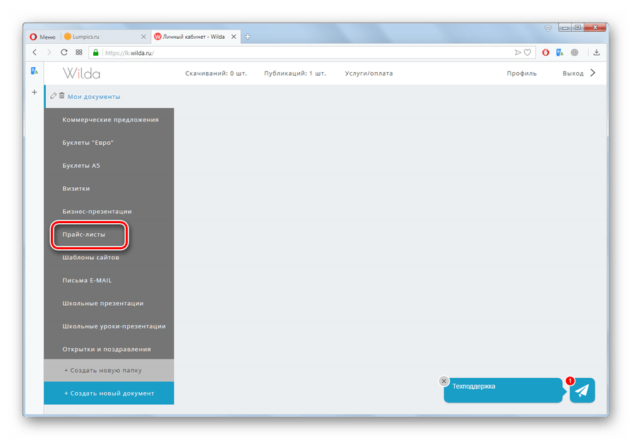 Переход к созданию прайс-листа на сайте Wilda в браузере Opera