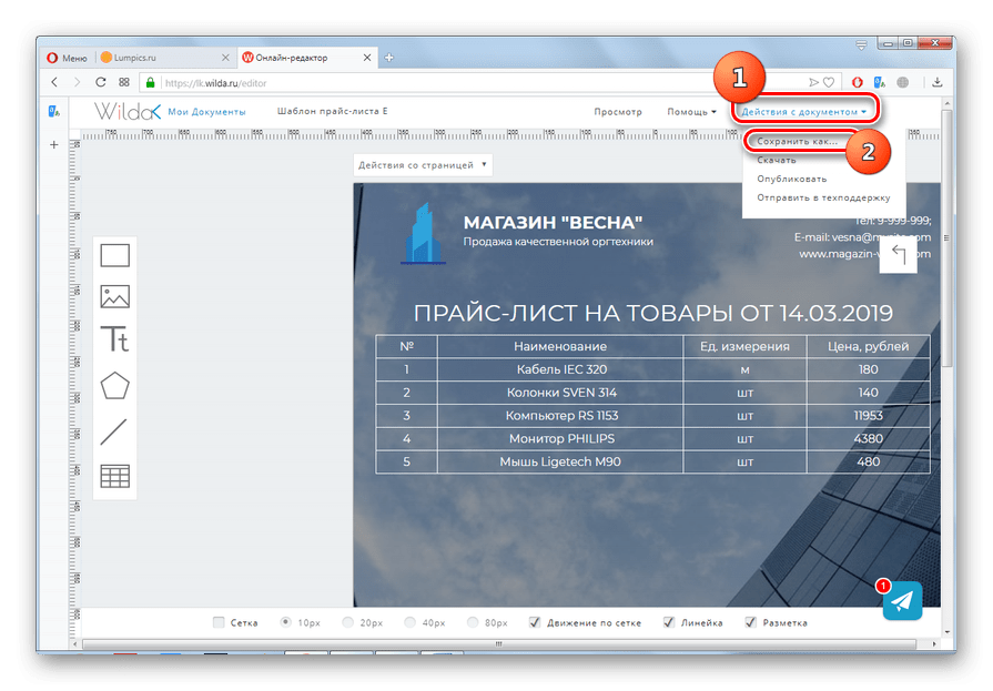 Переход к сохранению готового прайс-листа на сайте Wilda в браузере Opera