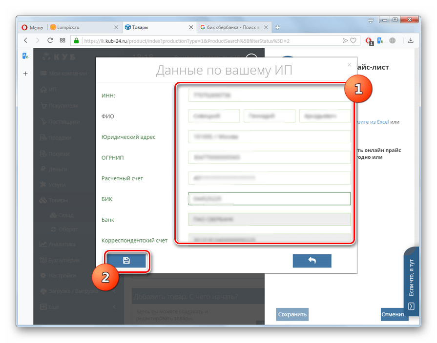 Заполнение данных по ИП на сайте КУБ в браузере Opera