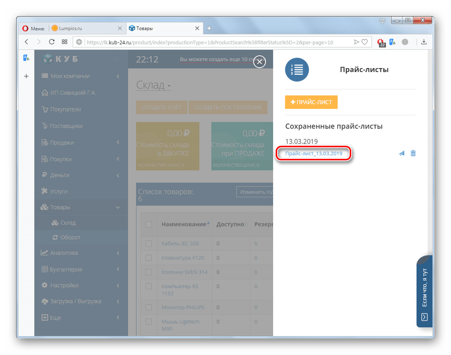 Переход к просмотру прайс-листа на сайте КУБ в браузере Opera
