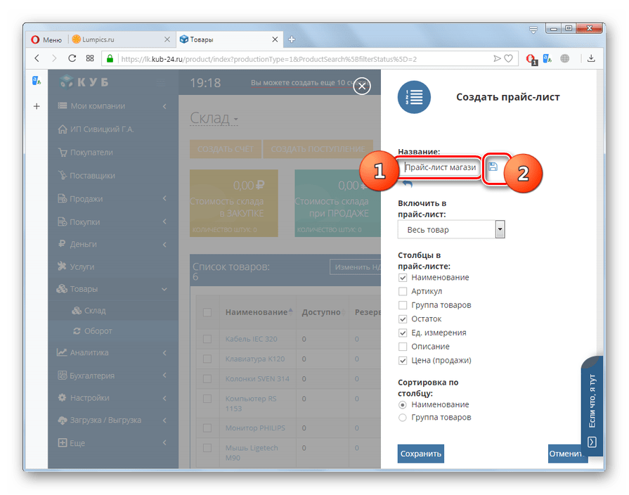 Сохранение нового названия прайс-листа на сайте КУБ в браузере Opera