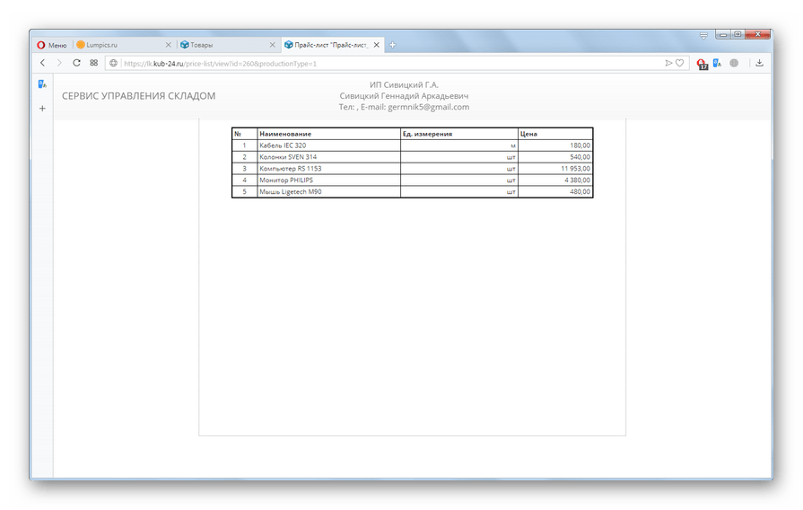 Готовый прайс-лист на сайте КУБ в браузере Opera
