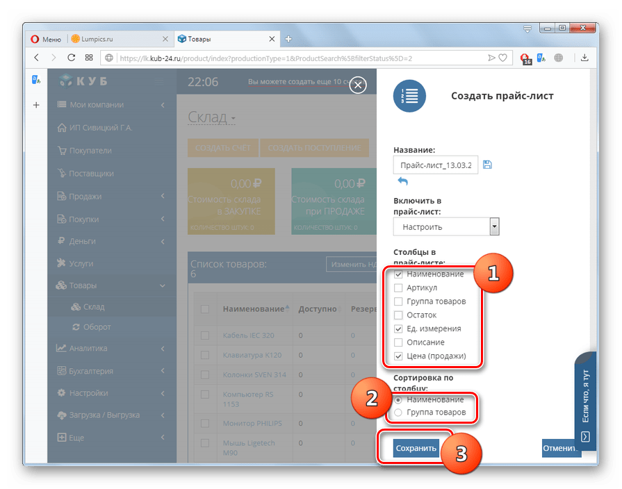 Сохранение настроек прайс-листа на сайте КУБ в браузере Opera