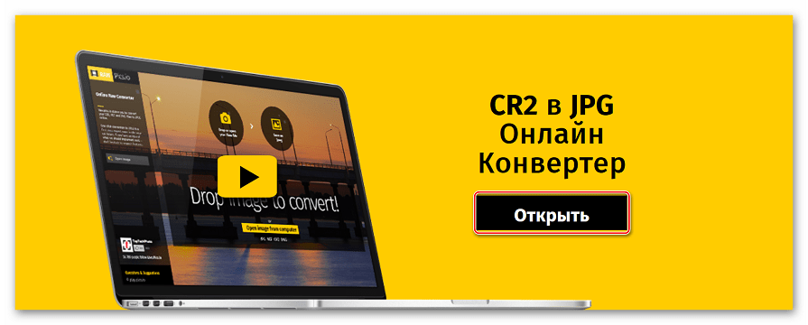 Конвертировать CR2 в JPG