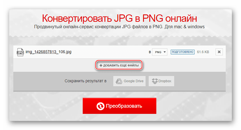 Конвертирование формата JPG в PNG