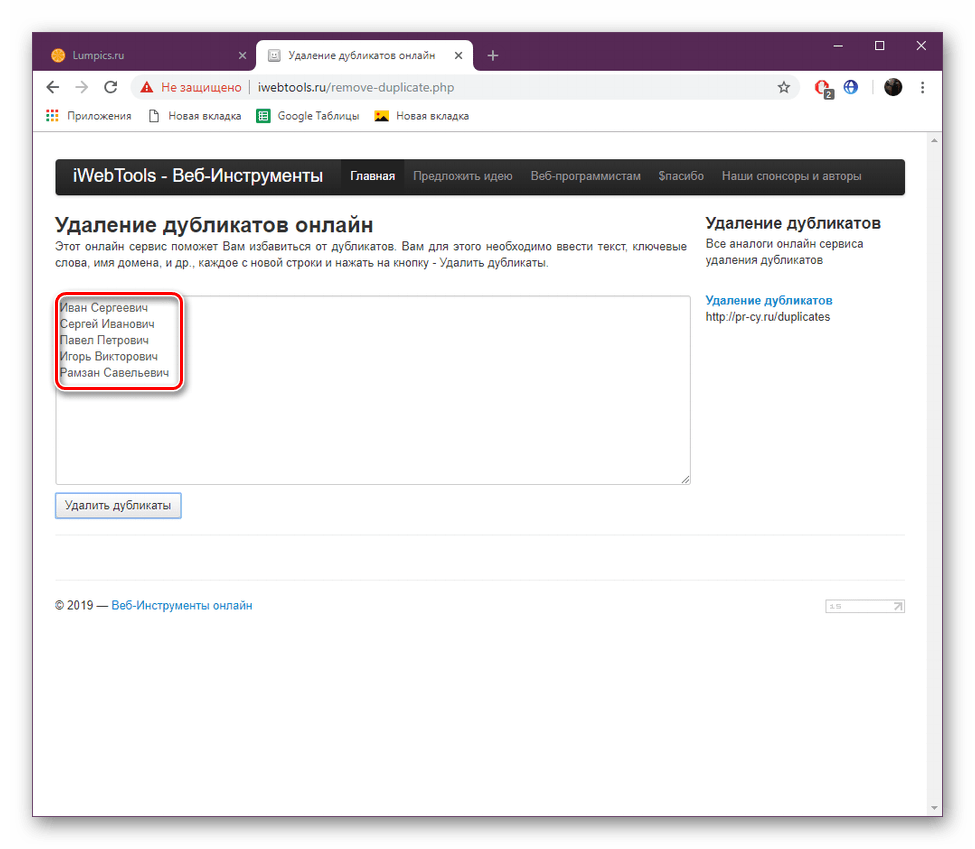 Результат удаления дубликатов на сайте iWebTools
