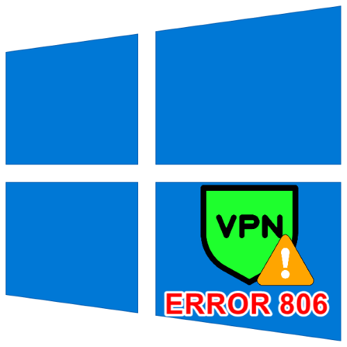 Помилка 806 при підключенні VPN в Windows 10