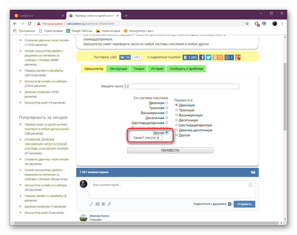 Самостоятельно задать систему счисления на сайте Calculatori