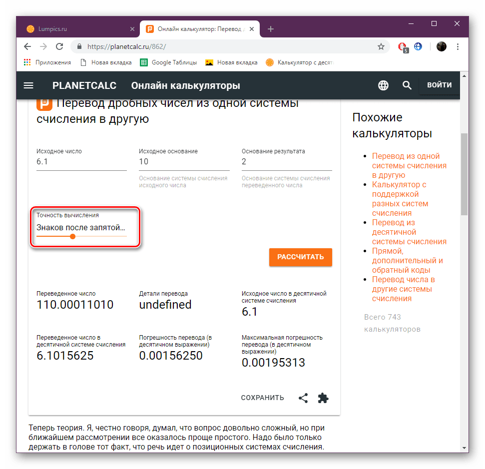 Задать точность результата на сайте PLANETCALC