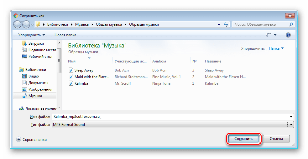 Сохранить файл с MP3cutFoxcom на компьютере